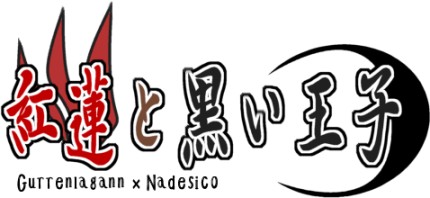 紅蓮と黒い王子