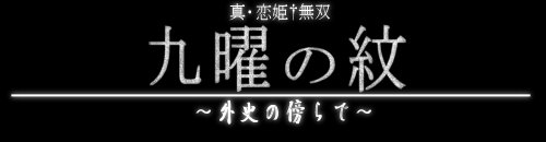 九曜の紋〜外史の傍らで〜